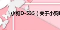 小狗D-535(關于小狗D-535簡介)