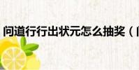 問道行行出狀元怎么抽獎(問道行行出狀元)