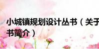 小城鎮規劃設計叢書(關于小城鎮規劃設計叢書簡介)
