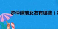 羅仲謙前女友有哪些(羅仲謙女友)