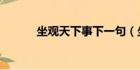 坐觀天下事下一句(坐觀天下)