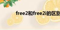 free2和free2i的區別(free2)