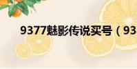 9377魅影傳說買號(9377魅影傳說)