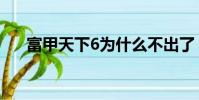 富甲天下6為什么不出了(富甲天下6)