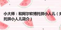 小大師:和阿爾欽博托拼小人兒(關于小大師:和阿爾欽博托拼小人兒簡介)