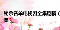 秘殺名單電視劇全集劇情(密殺名單電視劇全集)