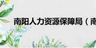 南陽人力資源保障局(南陽市人事局)