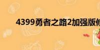 4399勇者之路2加強版修改器Win10