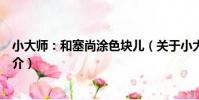 小大師:和塞尚涂色塊兒(關于小大師:和塞尚涂色塊兒簡介)