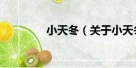 小天冬(關于小天冬簡介)