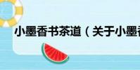 小墨香書茶道(關于小墨香書茶道簡介)