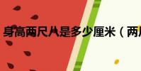 身高兩尺八是多少厘米(兩尺八是多少厘米)