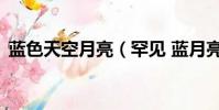 藍色天空月亮(罕見 藍月亮 今晚現身夜空)