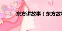 東方講故事(東方故事好玩嗎)