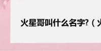 火星哥叫什么名字?(火星哥是誰)