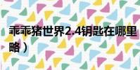 乖乖豬世界2.4鑰匙在哪里(乖乖豬世界2 4攻略)
