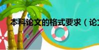 本科論文的格式要求(論文的格式要求)
