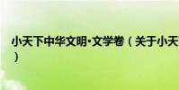 小天下中華文明·文學卷(關于小天下中華文明·文學卷簡介)