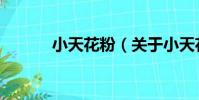 小天花粉(關于小天花粉簡介)