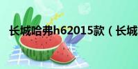 長城哈弗h62015款(長城哈弗h6路虎款)