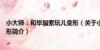 小大師:和畢加索玩兒變形(關于小大師:和畢加索玩兒變形簡介)