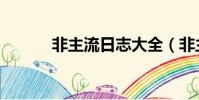 非主流日志大全(非主流日記)