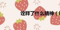 詮釋了什么精神(詮釋了)