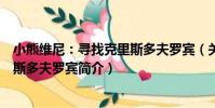 小熊維尼:尋找克里斯多夫羅賓(關于小熊維尼:尋找克里斯多夫羅賓簡介)