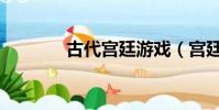 古代宮廷游戲(宮廷的游戲)