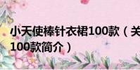 小天使棒針衣裙100款(關于小天使棒針衣裙100款簡介)