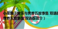 小夜曲:音樂與黃昏五故事集 雙語版(關于小夜曲:音樂與黃昏五故事集 雙語版簡介)