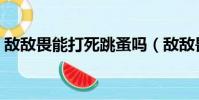 敵敵畏能打死跳蚤嗎(敵敵畏能殺死跳蚤嗎)