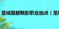 圣域魔都魅影職業加點(圣域魔都魅影職業)