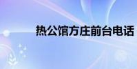 熱公館方莊前臺電話(熱公館)