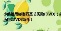 小熊維尼嘟嘟萬圣節歷險(DVD)(關于小熊維尼嘟嘟萬圣節歷險(DVD)簡介)