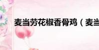 麥當勞花椒香骨雞(麥當勞香骨雞盒)