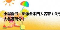 小墨香書:繡像全本四大名著(關于小墨香書:繡像全本四大名著簡介)