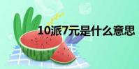 10派7元是什么意思(七派金)