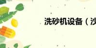 洗砂機設備(沙洗)