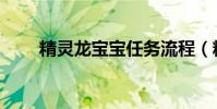 精靈龍寶寶任務流程(精靈龍寶寶)