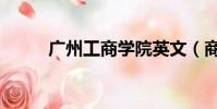 廣州工商學院英文(商學院英文)