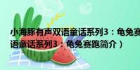 小海豚有聲雙語童話系列3:龜兔賽跑(關于小海豚有聲雙語童話系列3:龜兔賽跑簡介)