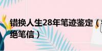 錯換人生28年筆跡鑒定(錯換人生當事人留絕筆信)