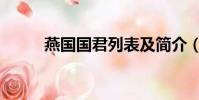 燕國國君列表及簡介(燕國國君)