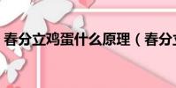 春分立雞蛋什么原理(春分立蛋是什么原理)