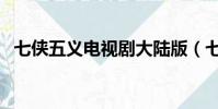 七俠五義電視劇大陸版(七俠五義電視劇)