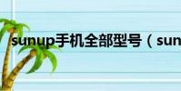 sunup手機全部型號(sunup是什么手機)