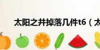 太陽之井掉落幾件t6(太陽之井掉落)