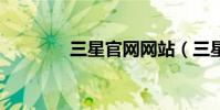 三星官網網站(三星j808e)