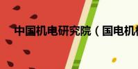 中國機電研究院(國電機械設計研究院)
